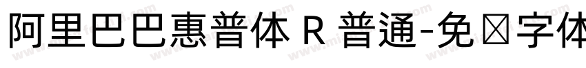 阿里巴巴惠普体 R 普通字体转换